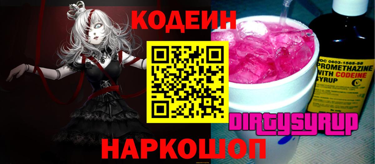 Приморско-Ахтарск  Кодеин Purple Drank  Кодеиновый сироп Lean Purple Drank  Вход с VPN 
